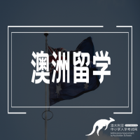 澳洲留学基础问题，你了解多少？