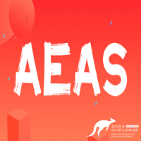 AEAS口语考试内容你都清楚吗？快来一起学~