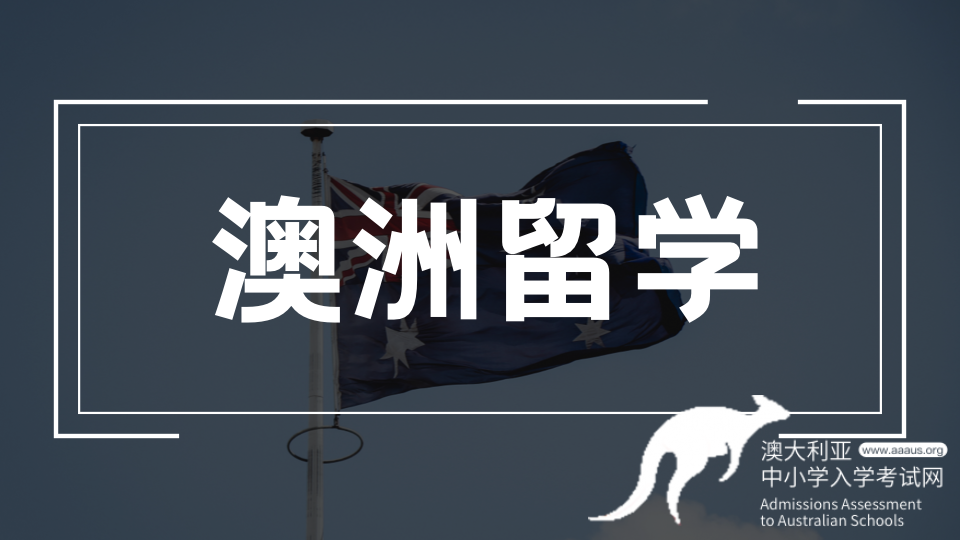 澳大利亚中学申请,你需要了解AEAS考试
