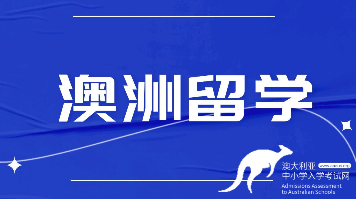 澳大利亚留学超详全攻略，快来看看吧！