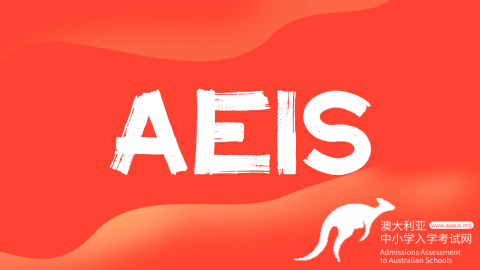 解锁澳洲顶尖私校之门：AEAS考试全攻略指南