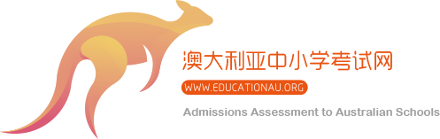 澳大利亚中小学入学考试网