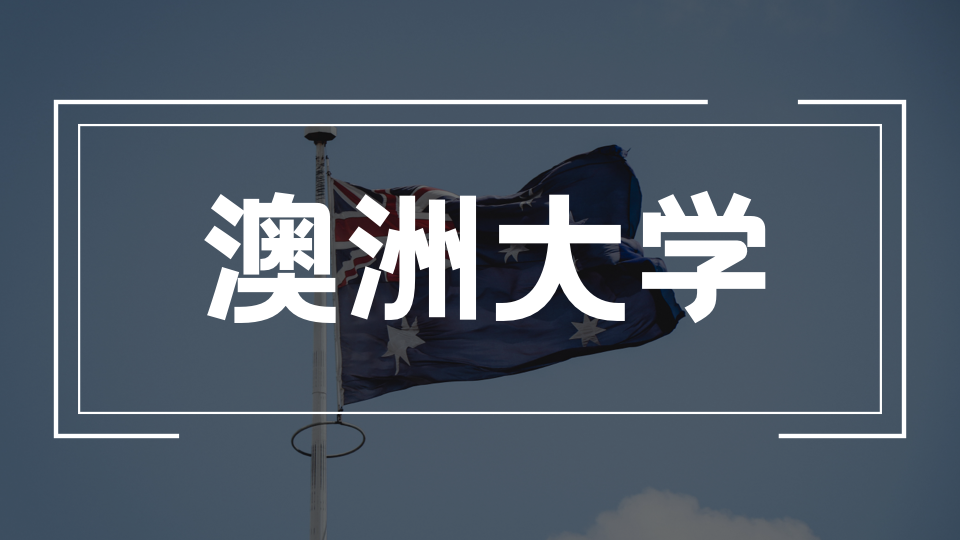 探秘澳高教育优势与备考黄金期：开启卓越留学之旅