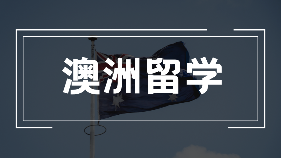 低龄留学澳洲必读：6大关键准备事项