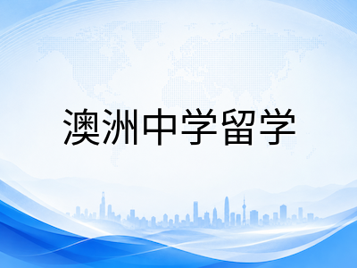 AEAS备考全攻略：2026年澳洲中学留学三大模块精准突破