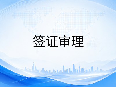 2026年7月澳洲中小学留学签证审理新规与AEAS备考节奏指引