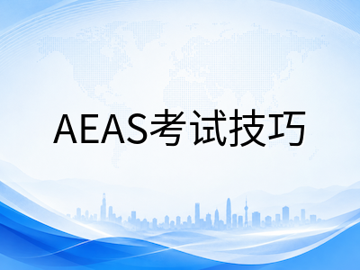 AEAS词汇模块高效备考指南：不同年级词汇量目标与记忆策略全梳理