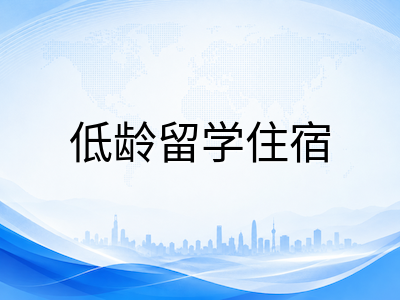 2026年澳洲中小学留学住宿方式全对比：寄宿家庭、校内宿舍与校外租房的利弊与费用分析