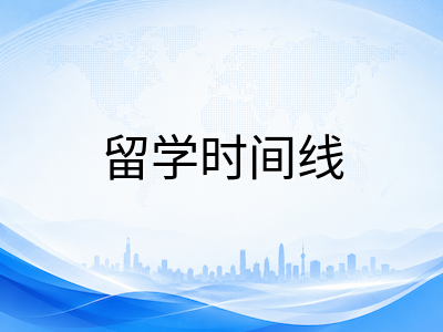 2026下半年澳洲中小学留学申请时间线：AEAS备考节奏与500签证规划全梳理