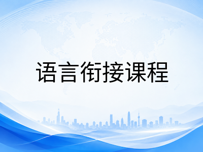 澳洲中小学留学语言衔接全攻略：AEAS成绩、ELICOS语言班与直入主课的路径选择