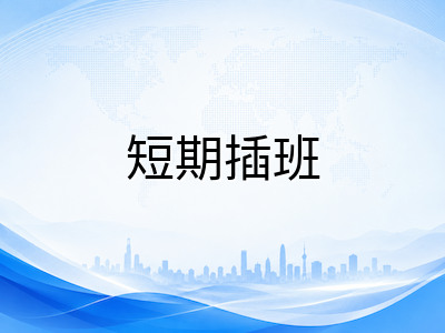 澳洲中小学微留学体验指南：短期插班如何成为长期留学的试金石