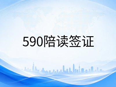 澳洲590陪读签证全流程解析：申请条件、材料清单与时间规划一文说清