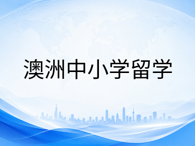 2026年澳洲中小学留学政策红利窗口期：NOSC扩容、MD115优先审理与590陪读签证全景解读