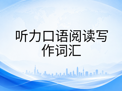 AEAS英语模块2026年考情新趋势：听说读写五项分模块提分策略与备考节奏规划