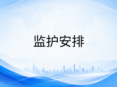 2026年澳洲中小学留学生500签证材料清单与资金证明深度解析：从CoE到监护安排的逐项拆解