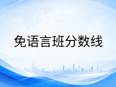 AEAS成绩报告深度解读：Stanine九分制标准分与英语强化周数如何决定澳洲私校录取