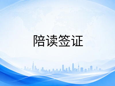 2026年澳洲中小学留学陪读签证590详解：监护人申请条件、资金门槛与常见拒签风险全梳理