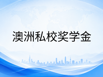 2027年澳洲私校奖学金申请全攻略：ACER考试类型、时间线与备考策略一文读懂