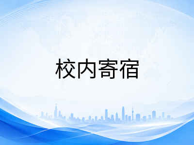 2026年澳洲低龄留学住宿方式全解析：寄宿家庭与校内寄宿的利弊权衡与选择策略