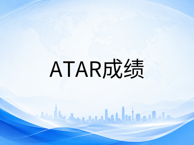 2026年澳洲ATAR成绩换算机制与大学录取分数线详解：各州计算差异及备考策略