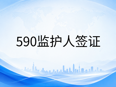 2026年澳洲低龄留学入学年龄与监护签证全解：各州小学入学截止日期、590签证申请要点与择校时间线