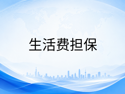2026下半年澳洲留学预算规划：学费普涨、签证新政与生活费担保全解析