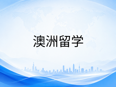 2026年澳洲高校国际生奖学金体系全梳理：院校自动评审、手动申请与评审维度详解