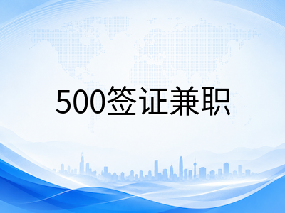 2026年澳洲留学生兼职打工全指南：工时限制、合法渠道与避坑要点