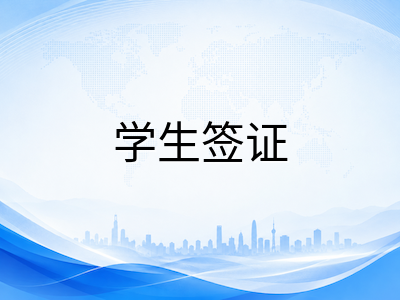 2027年2月澳洲留学申请时间线全拆解：从选校定位到签证下签的六阶段行动规划