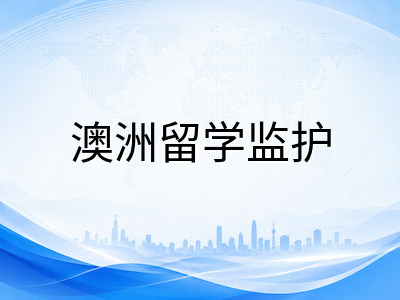 2026年澳洲低龄留学新趋势：中小学入学政策调整与AEAS备考策略全解析