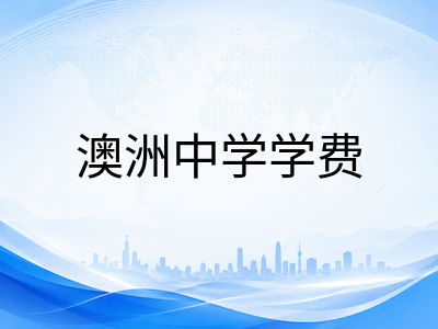 2026年澳洲低龄留学全阶段费用拆解：学费、住宿、签证与日常开销预算指南