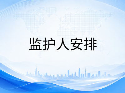 澳洲低龄留学监护人签证与陪读安排全解析：590签证申请条件、注意事项与常见误区