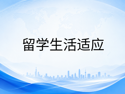 2026年澳洲中小学低龄留学开学季行前适应指南：从时差调整到校园融入的实用策略