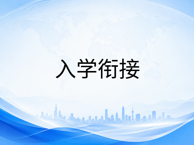 澳洲低龄留学第四学期入学衔接指南：从学期节奏到AEAS冲刺的全面规划
