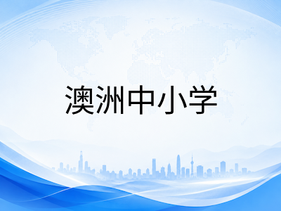 2026年9月AEAS考试报名冲刺：考位选择、备考要点与澳洲中小学第四学期入学衔接全攻略