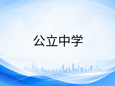 2026年澳洲低龄留学择校全攻略：公立与私立中学费用对比、录取门槛与适配人群深度解析