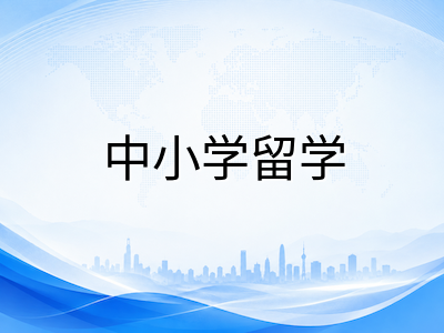 2026年澳洲低龄留学城市对比：墨尔本、悉尼、布里斯班、阿德莱德与珀斯如何选