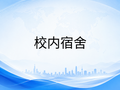 2026年澳洲低龄留学住宿方式深度对比：寄宿家庭、校内宿舍与家长陪读如何选