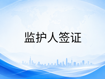 2026年9月澳洲中小学第四学期开学前：低龄留学生行前准备与签证住宿全攻略