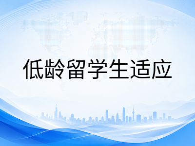 2026年9月澳洲中小学第三学期收官：在读低龄留学生如何平稳过渡第四学期