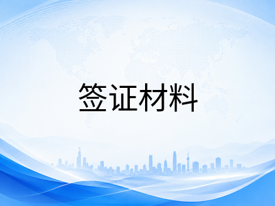 2026年澳洲低龄留学签证收紧：500学签与590陪读签证材料准备全攻略