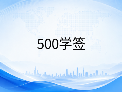 2027年澳洲私校与公立中学低龄留学申请全流程：9月启动节点与材料时间线拆解