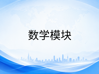 AEAS数学推理模块深度解析：英文审题技巧与高频考点突破策略