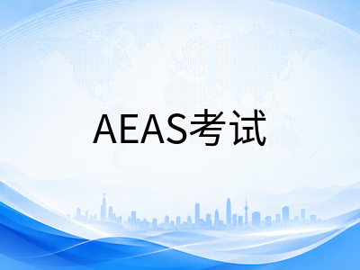 AEAS考试报名实操指南：从注册填表到缴费确认的完整流程拆解