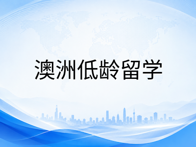 2026下半年澳洲留学政策收紧趋势下：低龄留学生家庭如何提前调整AEAS备考与申请节奏