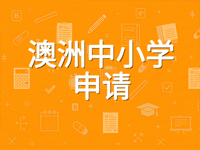 2027年1月澳洲中小学入学倒计时：GS签证审核趋严背景下的AEAS备考与材料准备时间线