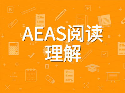 AEAS阅读理解模块提分路径：题型拆解、学术词汇积累与高效答题节奏训练