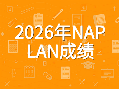 2026年NAPLAN全国成绩出炉：计算能力回升、读写能力下滑，留学生家长如何解读成绩报告
