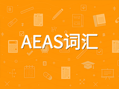 AEAS词汇模块备考指南：高频学术词汇分类记忆法与同义词辨析实战技巧