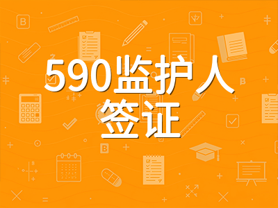 澳大利亚收紧留学生家属陪读签证：低龄留学家庭如何应对2026新政策
